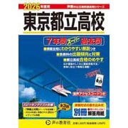 2026年度用201 東京都立高校7年間スーパー過去問 [全集叢書]
