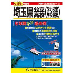 ヨドバシ.com - 2026年度用202 埼玉県公立高校6年間スーパー過去