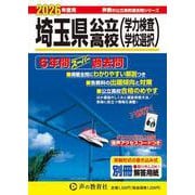 2026年度用202 埼玉県公立高校6年間スーパー過去問 [全集叢書]