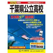 2026年度用204 千葉県公立高校5年間スーパー過去問 [全集叢書]