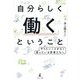 自分らしく「働く」ということ―やりたいことがなく迷っている若者たちへ [単行本]