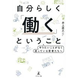 自分らしく「働く」ということ―やりたいことがなく迷っている若者たちへ [単行本]