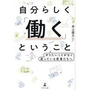 自分らしく「働く」ということ やりたいことがなく迷っている若者たちへ [単行本]