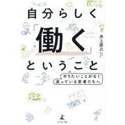 自分らしく「働く」ということ―やりたいことがなく迷っている若者たちへ [単行本]