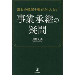 銀行の提案を鵜呑みにしない事業承継の疑問 [単行本]