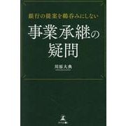 銀行の提案を鵜呑みにしない 事業承継の疑問 [単行本]