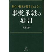 銀行の提案を鵜呑みにしない事業承継の疑問 [単行本]
