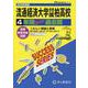2026年度用C16 流通経済大学付属柏高等学校4年間スーパ [全集叢書]