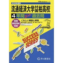 2026年度用C16 流通経済大学付属柏高等学校4年間スーパ [全集叢書]