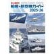 海上保安庁　船艇・航空機ガイド2025-26 [単行本]