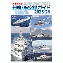 海上保安庁　船艇・航空機ガイド2025-26 [単行本]