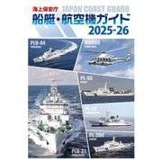 海上保安庁　船艇・航空機ガイド2025-26 [単行本]