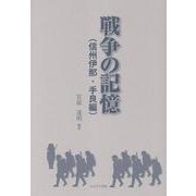 戦争の記憶（信州伊那・手良編） [単行本]