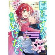 隠れ才女は全然めげない3 ～義母と義妹に家を追い出されたので婚約破棄してもらおうと思ったら、紳士だった婚約者が激しく溺愛してくるようになりました！？～(DREコミックスF) [コミック]