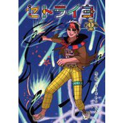 セトライヨ〈第1輪〉 [単行本]