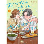 おとなの恋は、やぶさかにつき。 5(マーガレットコミックス) [コミック]