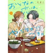 おとなの恋は、やぶさかにつき。 5(マーガレットコミックス) [コミック]