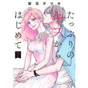たっぷりのキスからはじめて 7(集英社ガールズコミックス) [コミック]