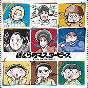 ぼくらのマスターピース
