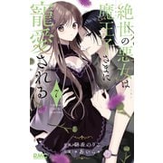 絶世の悪女は魔王子さまに寵愛される 7(りぼんマスコットコミックス) [コミック]