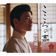 こころの声 c/w 花ごころ