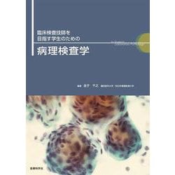 臨床検査技師を目指す学生のための病理検査学 [単行本]