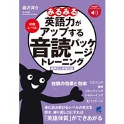 ［音声DL付改訂版］ みるみる英語力がアップする音読パッケージトレーニング　初級レベル [単行本]