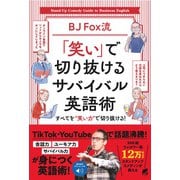 BJ Fox流 「笑い」で切り抜けるサバイバル英語術　［音声DL付］ [単行本]