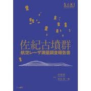 佐紀古墳群　航空レーザ測量調査報告書 [単行本]