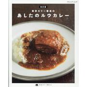 東京カリ～番長のあしたのルウカレ- 改訂版（ブティック・ムック） [ムックその他]