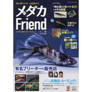 メダカFriend Vol.2（ブティック・ムック） [ムックその他]