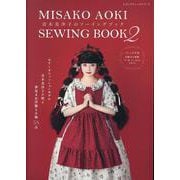 青木美沙子のソーイングブック 2（レディブティックシリーズ） [ムックその他]