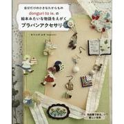 donguri to ie.の絵本みたいな物語をえがく プラバンアクセサリー（レディブティックシリーズ） [ムックその他]