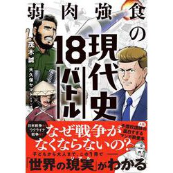 弱肉強食の現代史18バトル [単行本]
