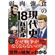 弱肉強食の現代史18バトル [単行本]