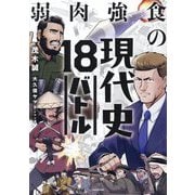 弱肉強食の現代史18バトル [単行本]