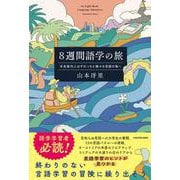 8週間語学の旅 水先案内人はずれっちと様々な言語の海へ [単行本]