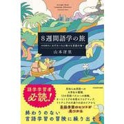 ８週間語学の旅 水先案内人はずれっちと様々な言語の海へ [単行本]
