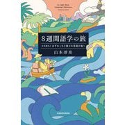 8週間語学の旅―水先案内人はずれっちと様々な言語の海へ [単行本]