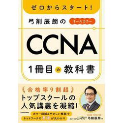 ゼロからスタート！ 弓削辰朗のCCNA１冊目の教科書 [単行本]
