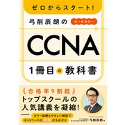 ゼロからスタート！ 弓削辰朗のCCNA１冊目の教科書 [単行本]