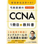 ゼロからスタート！ 弓削辰朗のCCNA１冊目の教科書 [単行本]