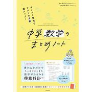 ポイント整理でテストの点数超アップ！ 中学数学のまとめノート [単行本]