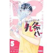 ほっとけないよ九条くん 5(りぼんマスコットコミックス) [コミック]