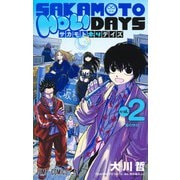 SAKAMOTO HOLIDAYS 2(ジャンプコミックス) [コミック]