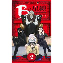 Bの星線 2(ジャンプコミックス) [コミック]