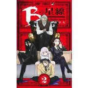 Bの星線 2(ジャンプコミックス) [コミック]