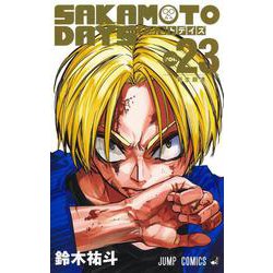 SAKAMOTO DAYS 23(ジャンプコミックス) [コミック]