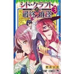 シド・クラフトの最終推理 3(ジャンプコミックス) [コミック]