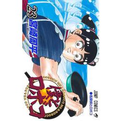 僕とロボコ 23(ジャンプコミックス) [コミック]